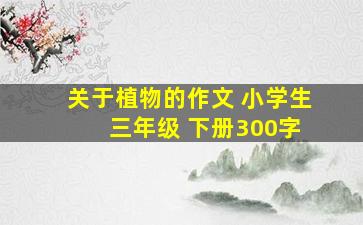 关于植物的作文 小学生 三年级 下册300字